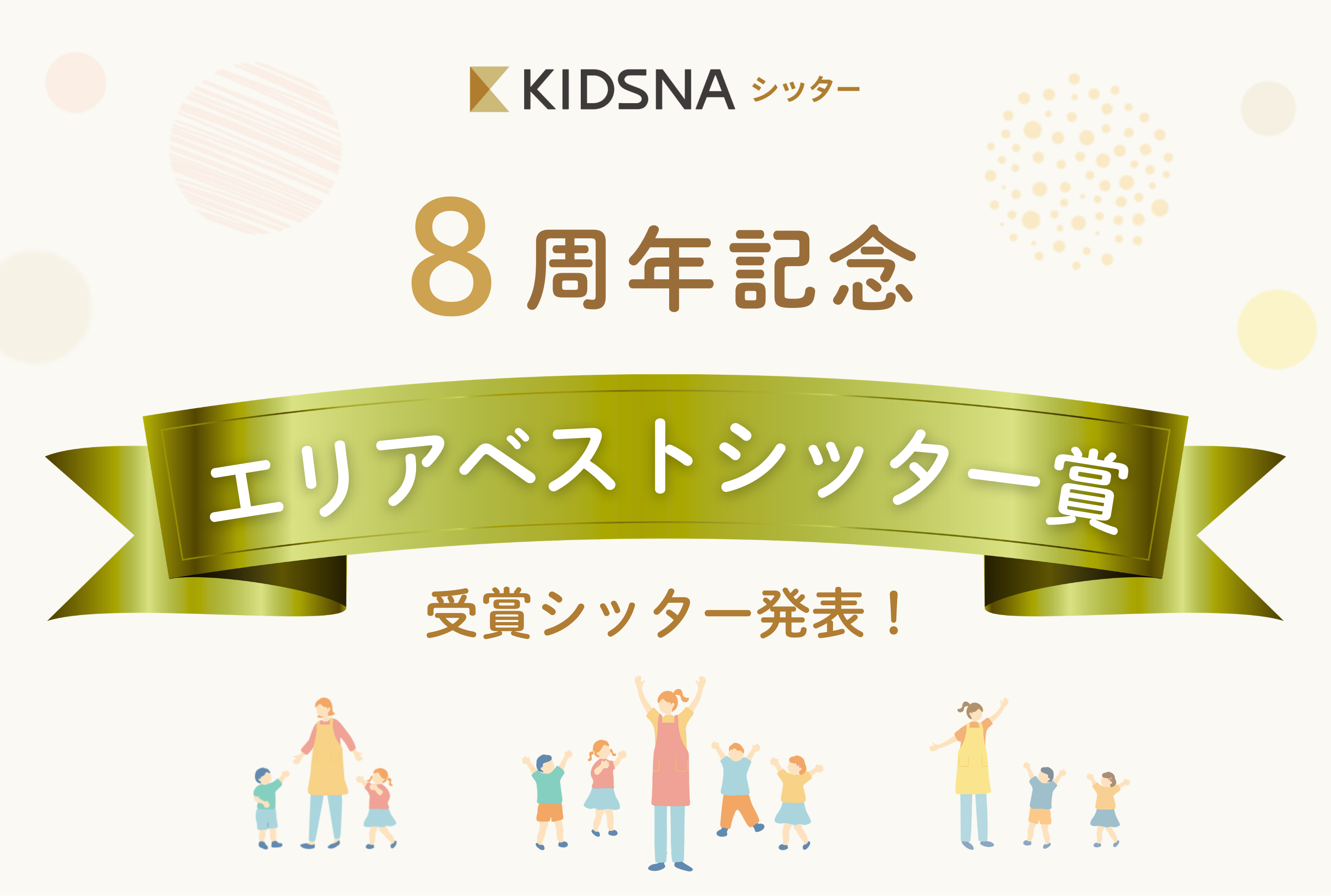 【エリアベスト賞】受賞シッターのご紹介✨