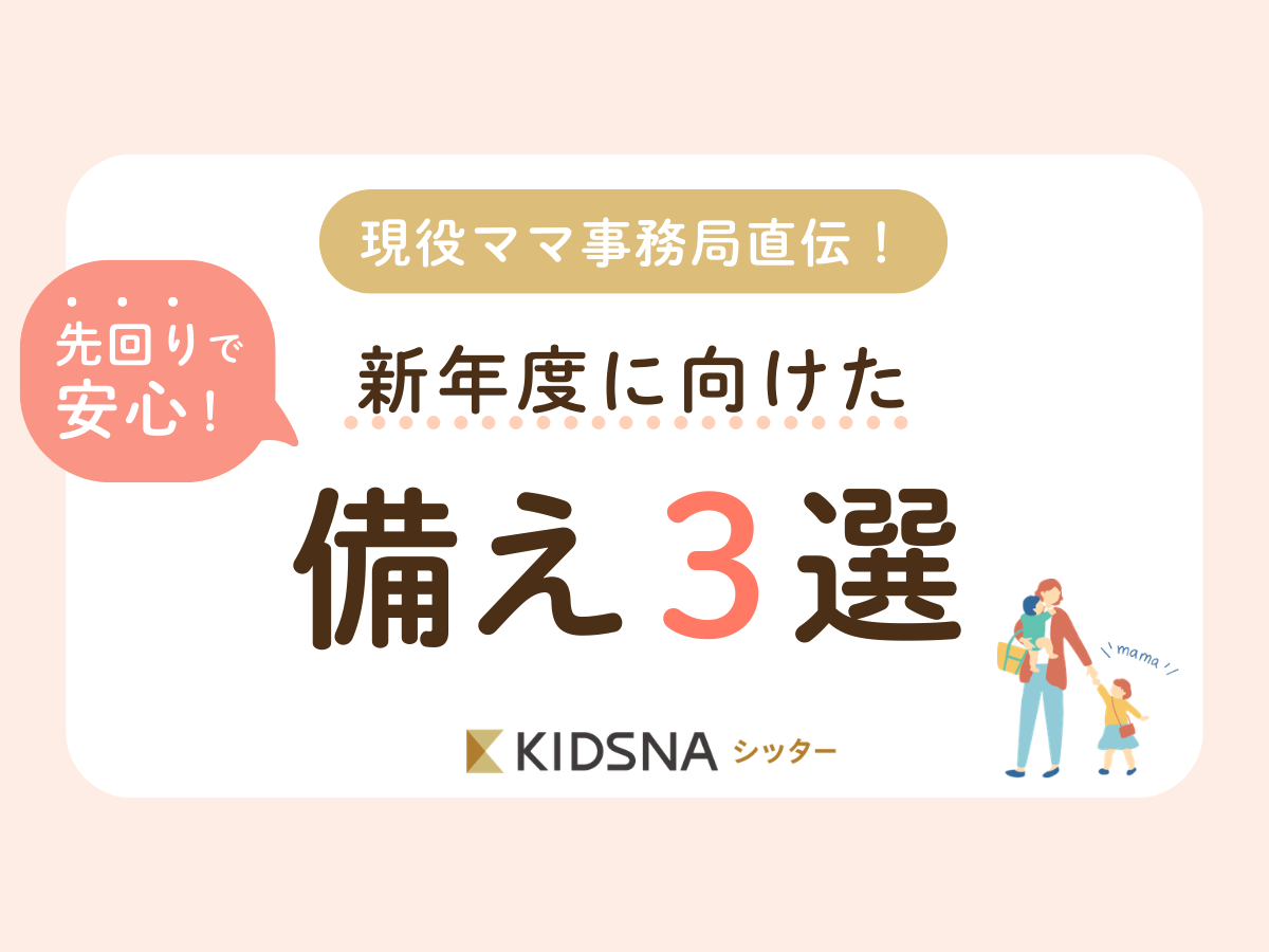 春のバタバタ、今から解消！新年度に向けた「備え３選」