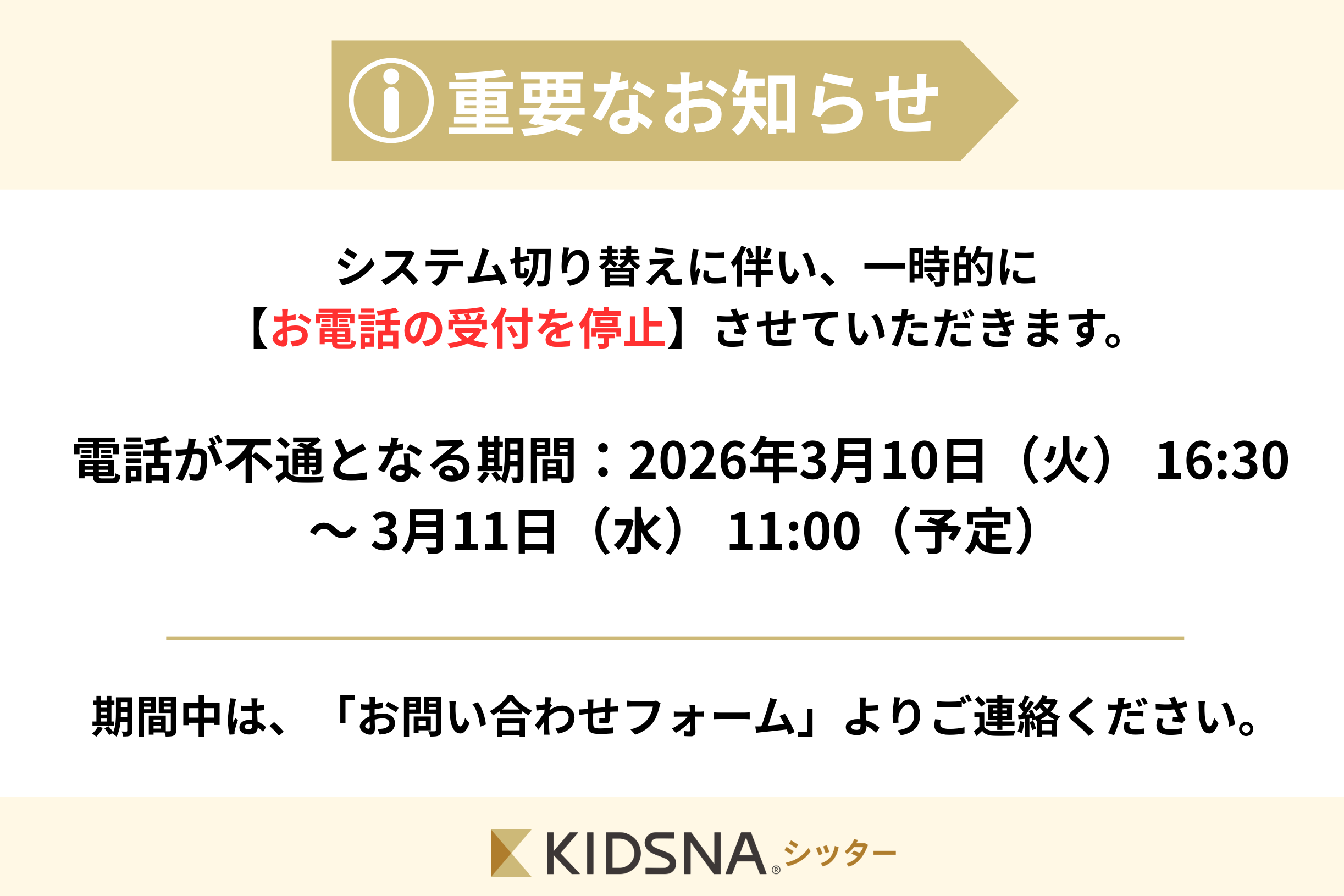 システムメンテナンスに伴うお電話不通のお知らせ
