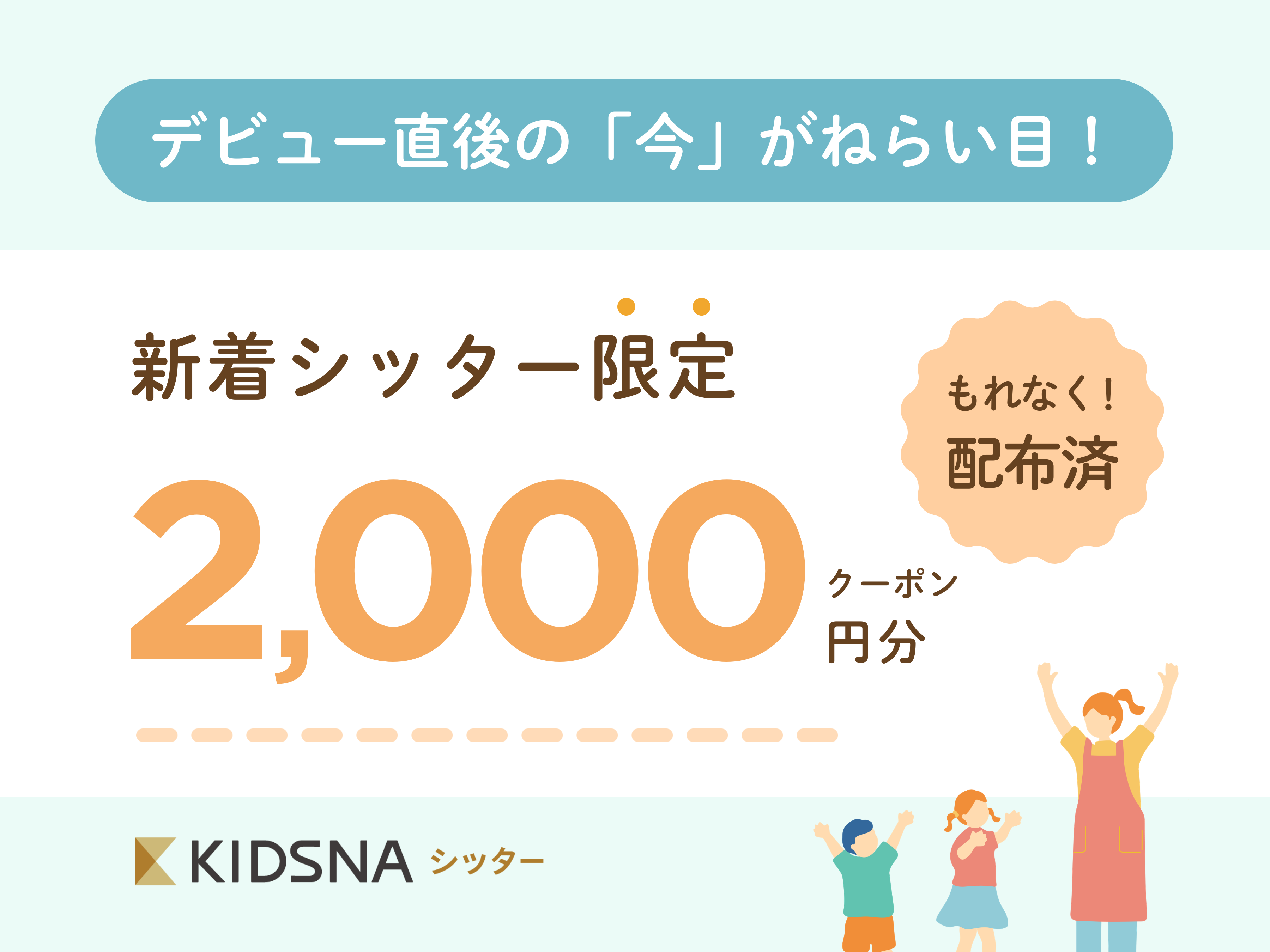 【誰でも2,000円OFF】お得に新着シッターと出会えるチャンス！