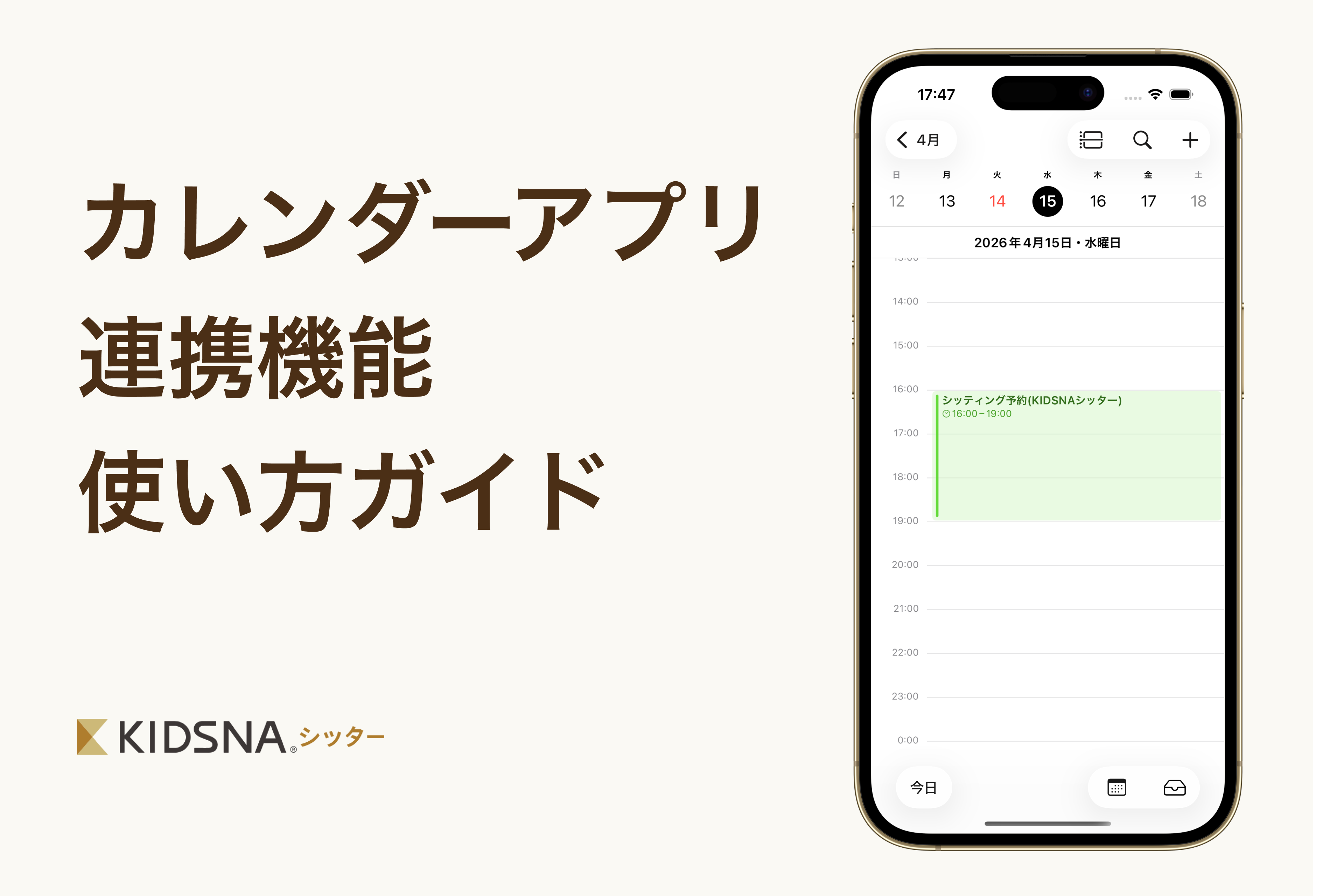 カレンダーアプリ連携機能使い方ガイド