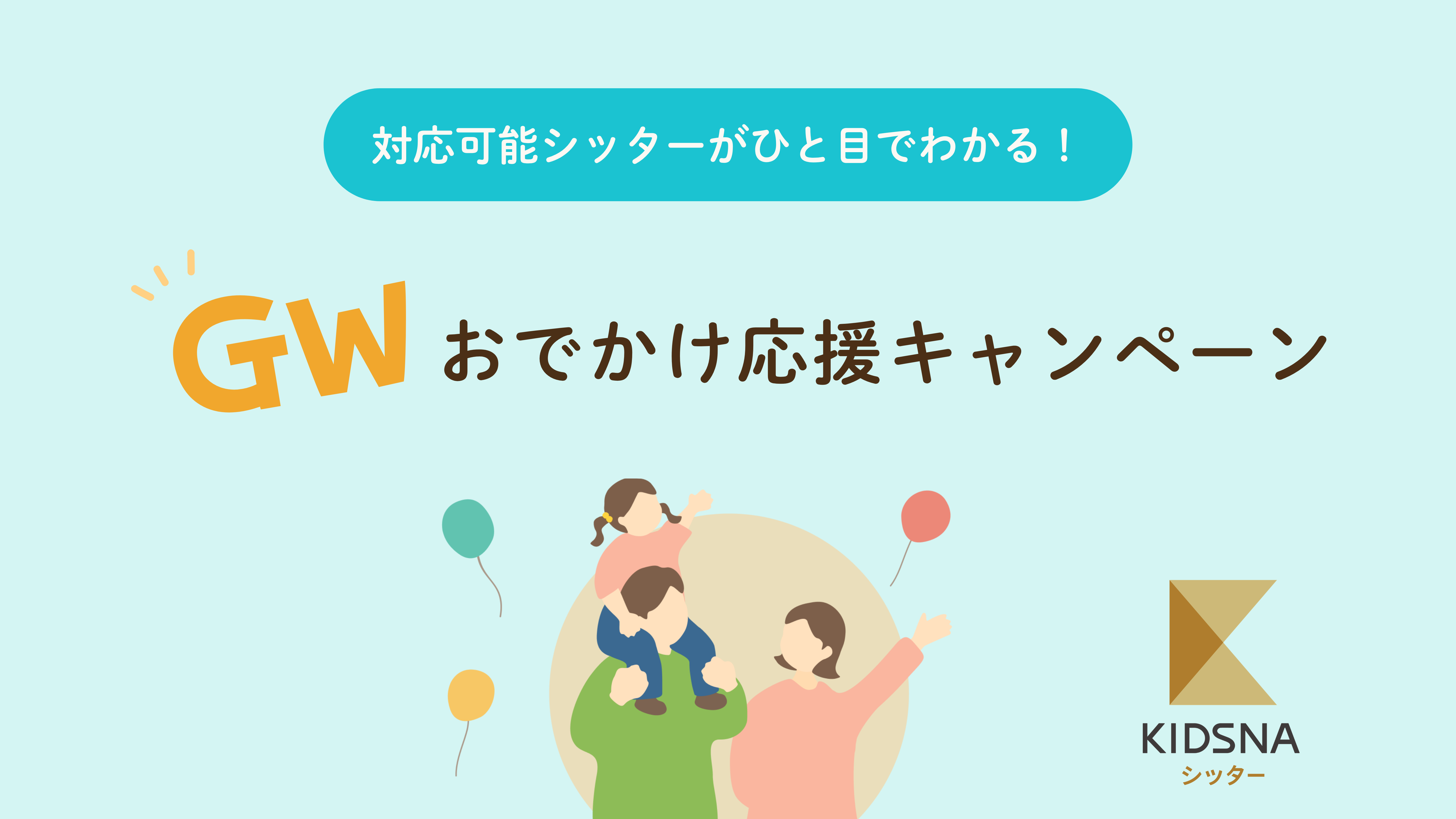 【GWおでかけ応援キャンペーン】対応可能シッターがひと目でわかる！新機能をリリース