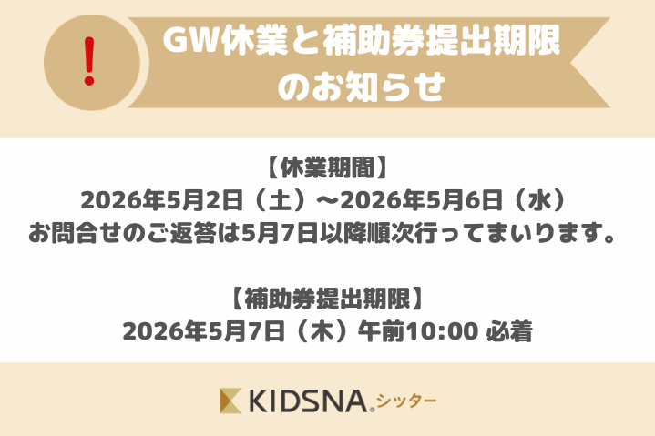 【お知らせ】ゴールデンウィーク期間の窓口休業と育児補助券の提出期限につきまして[KIDSNAシッター]