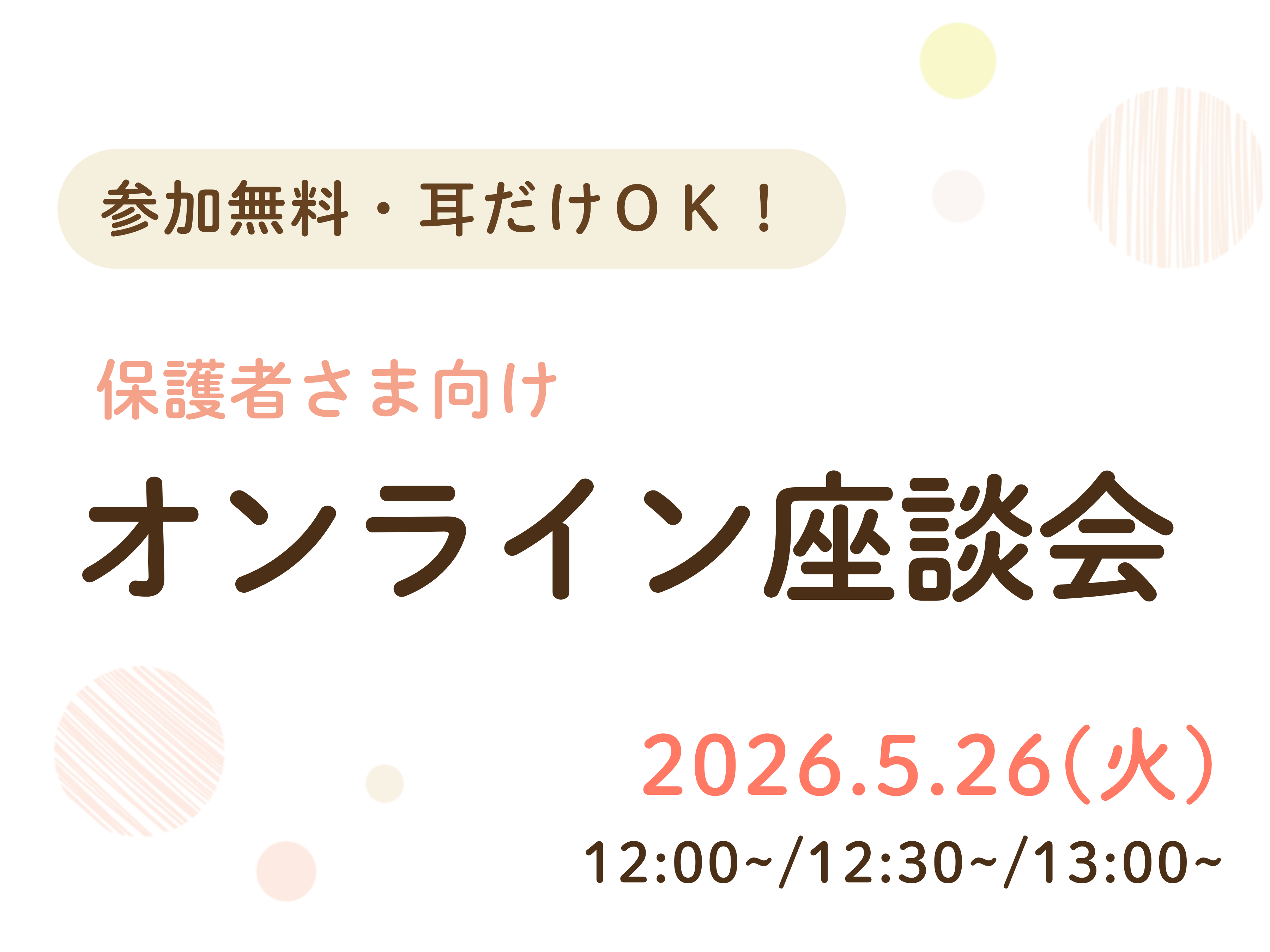 【保護者様向け】オンライン座談会のお知らせ