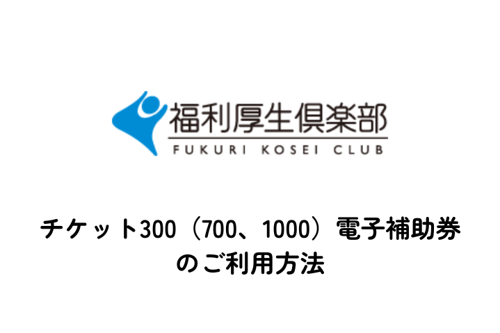 リロクラブ電子補助券のご利用について【KIDSNAシッター】
