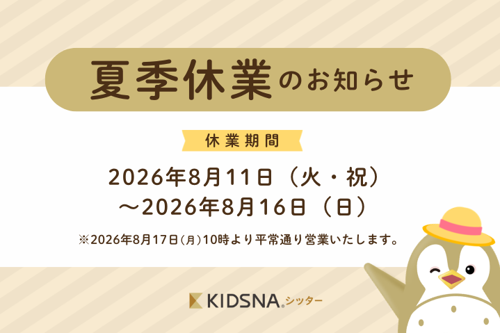 【お知らせ】夏季休業期間中の窓口休業につきまして[KIDSNAシッター]