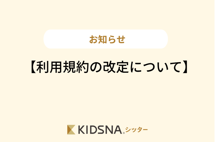 【重要】利用規約の改定についてのお知らせ