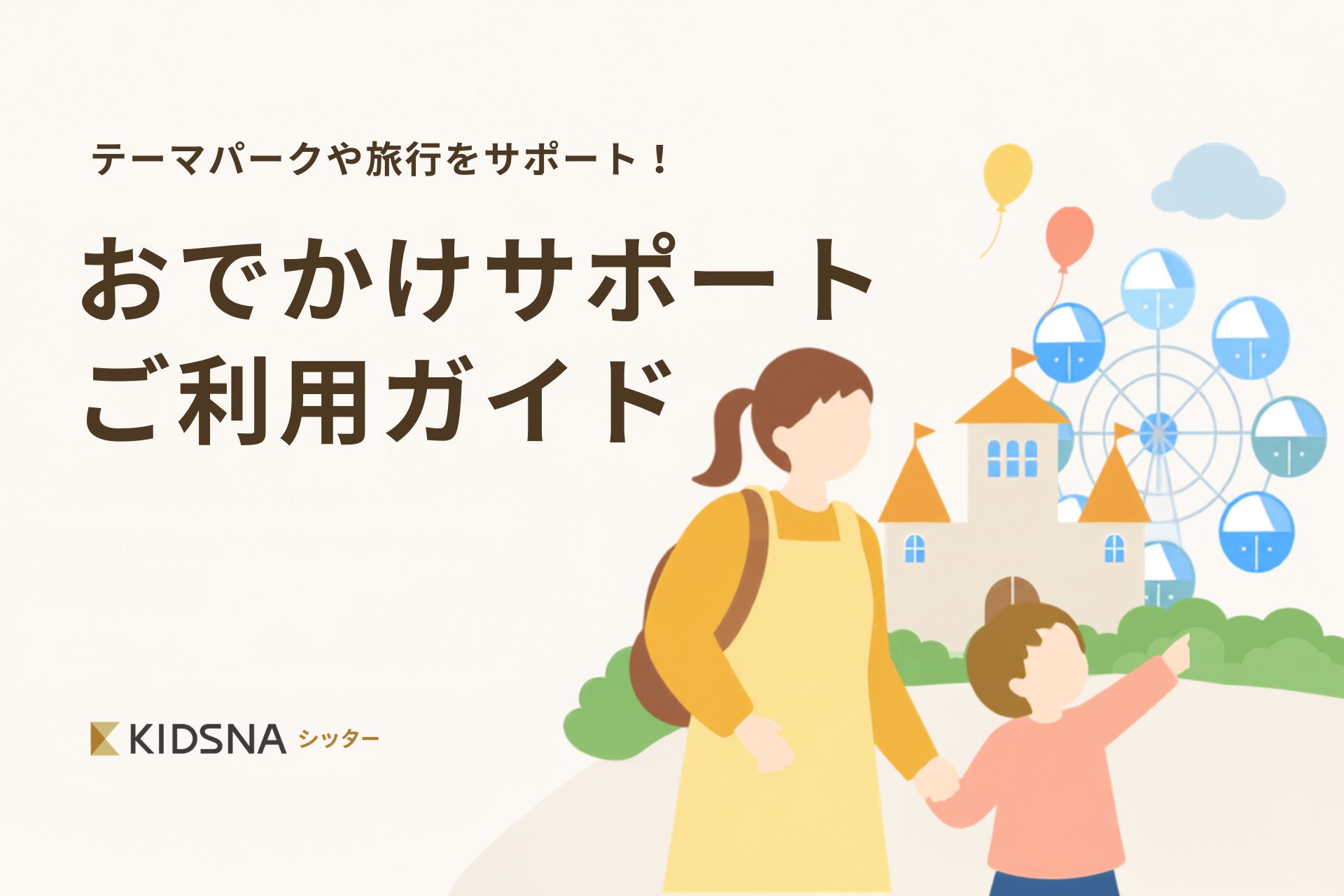 おでかけサポートご利用ガイド