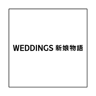 新娘物語