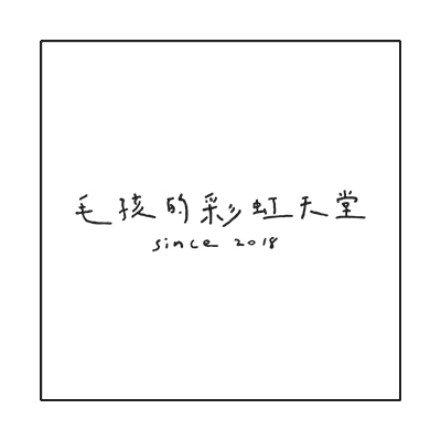 毛孩的彩虹天堂