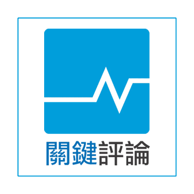 2210_媒體服務00_關鍵評論網
