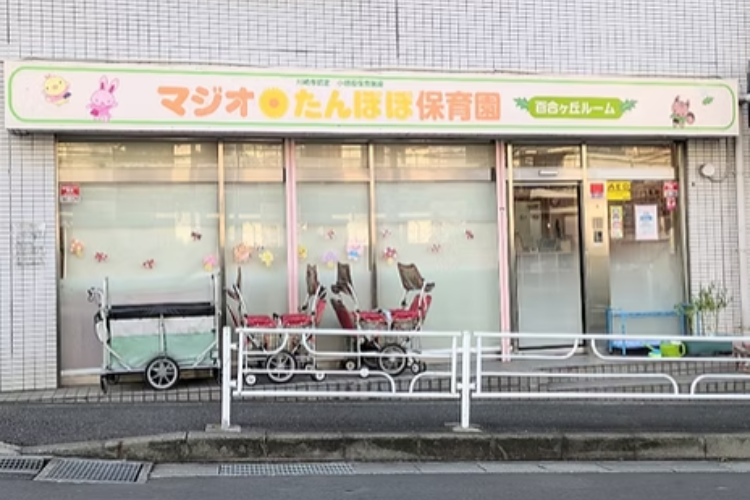 株式会社マジオブルームキッズ_マジオたんぽぽ保育園百合ヶ丘ルーム