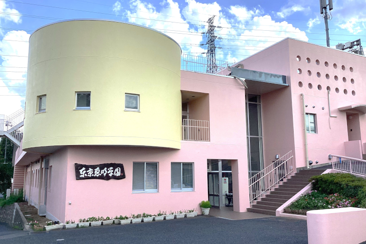 社会福祉法人東京恵明学園_東京恵明学園乳児部