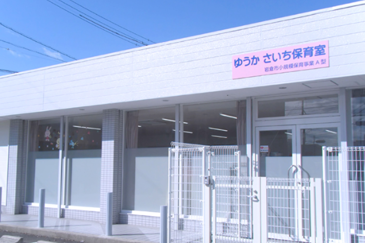 学校法人愛知ゆうか学園_ゆうか さいち保育室