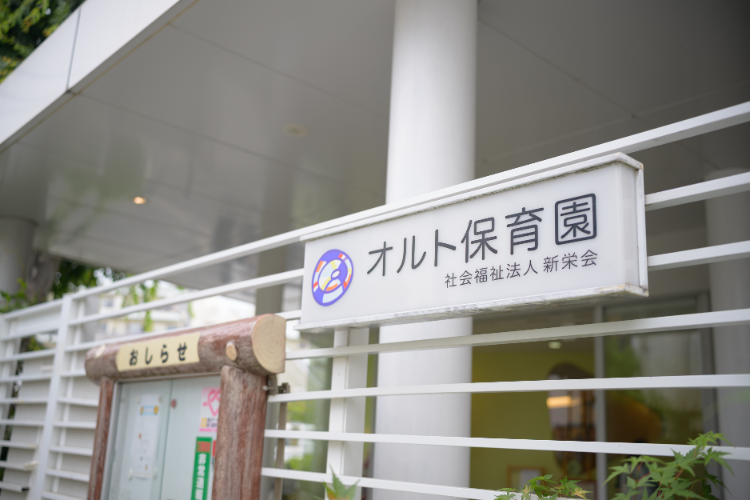 社会福祉法人新栄会_オルト保育園