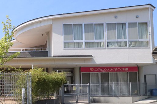 社会福祉法人ハート福祉会_エクセレントさくらこども園