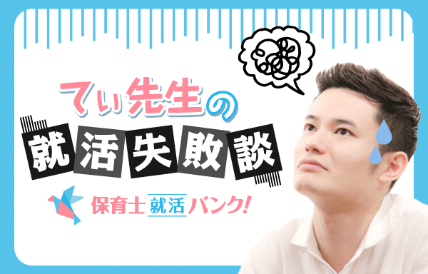 てぃ先生の就活失敗談 中 実習での失敗編 保育学生の就活お役立ちコラム 保育士就活バンク