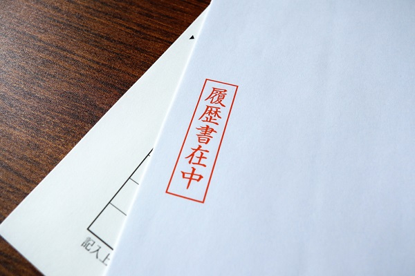 履歴書在中
