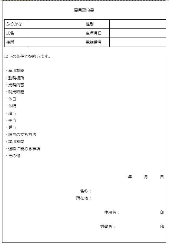 雇用契約書テンプレ