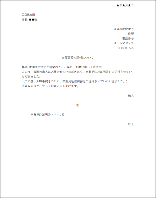 【保育学生必見】卒業見込証明書とは？発行のしかたや送る際の封筒・添え状の書き方 保育学生の就活お役立ちコラム 保育士バンク！新卒