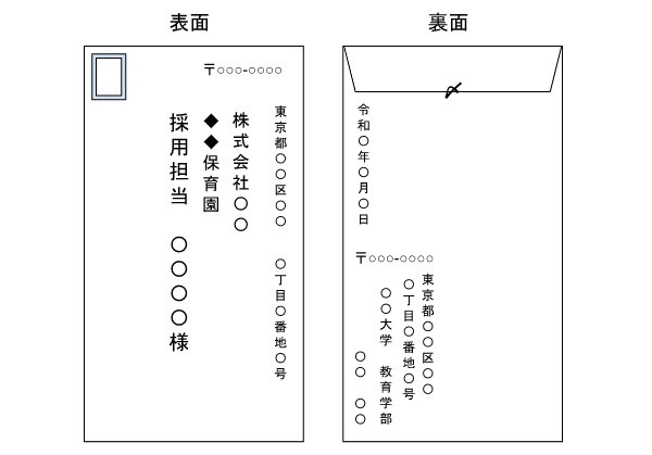 新卒保育士の面接後のお礼状の封筒の書き方例