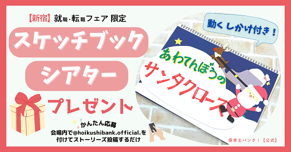 保育士バンク!就職・転職フェア 来場者プレゼント企画
