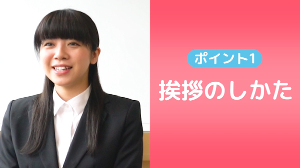 【動画】面接で意識したいポイント 面接のきほん「明るい表情・正しい姿勢」
