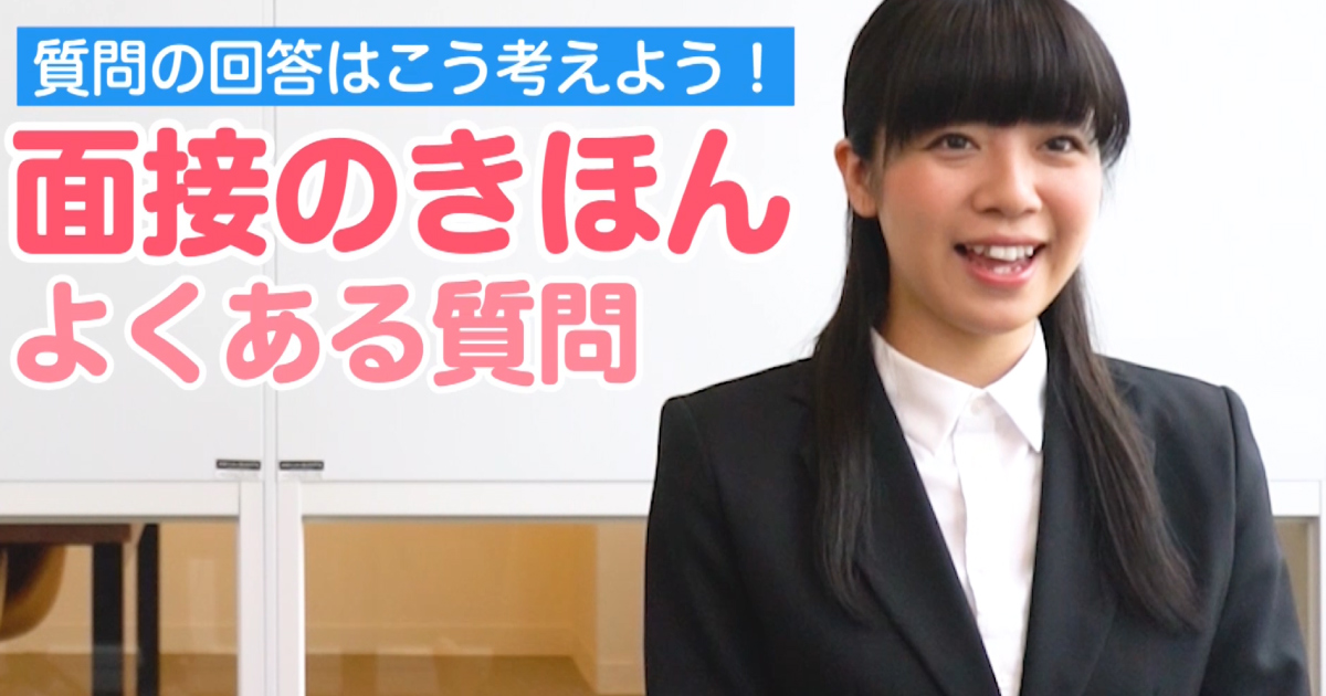 【動画】質問の回答はこう考えよう! 面接のきほん「よくある質問」
