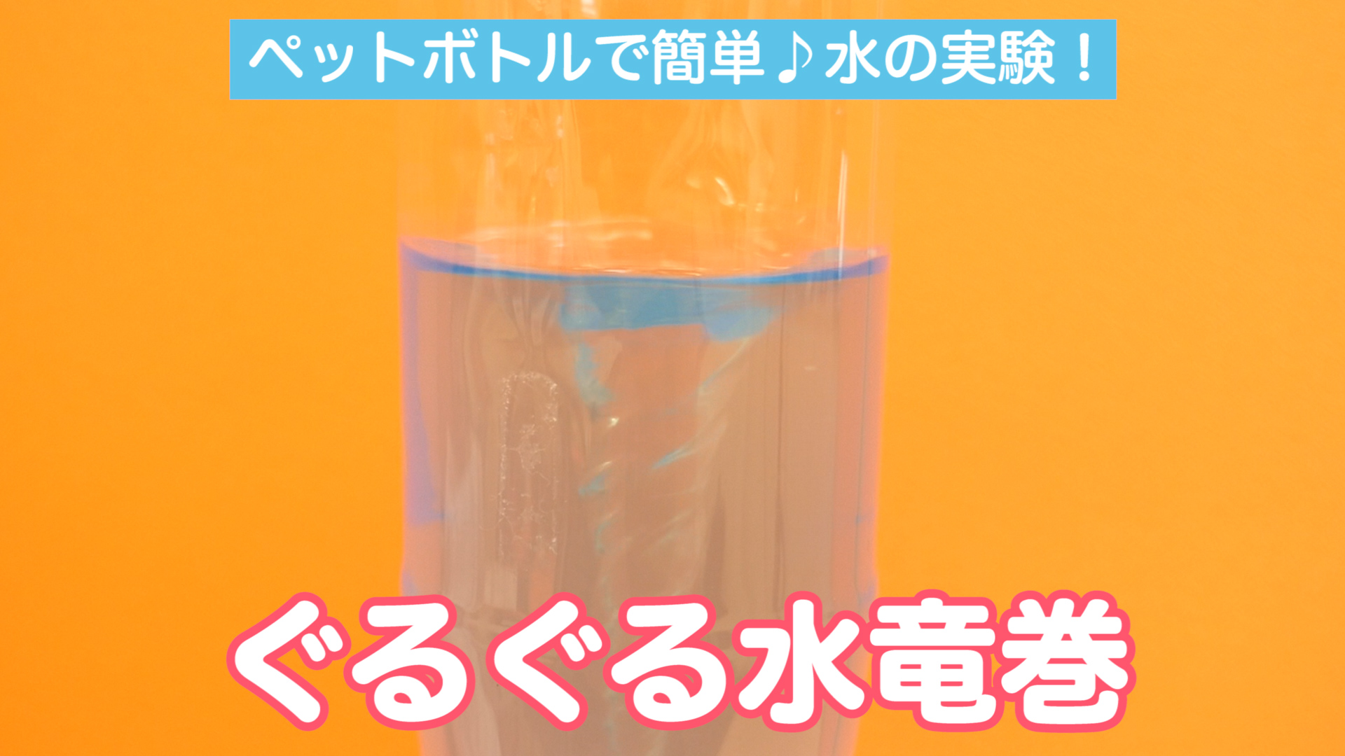 動画 ペットボトルで簡単 水の実験 ぐるぐる水竜巻 保育士求人なら 保育士バンク
