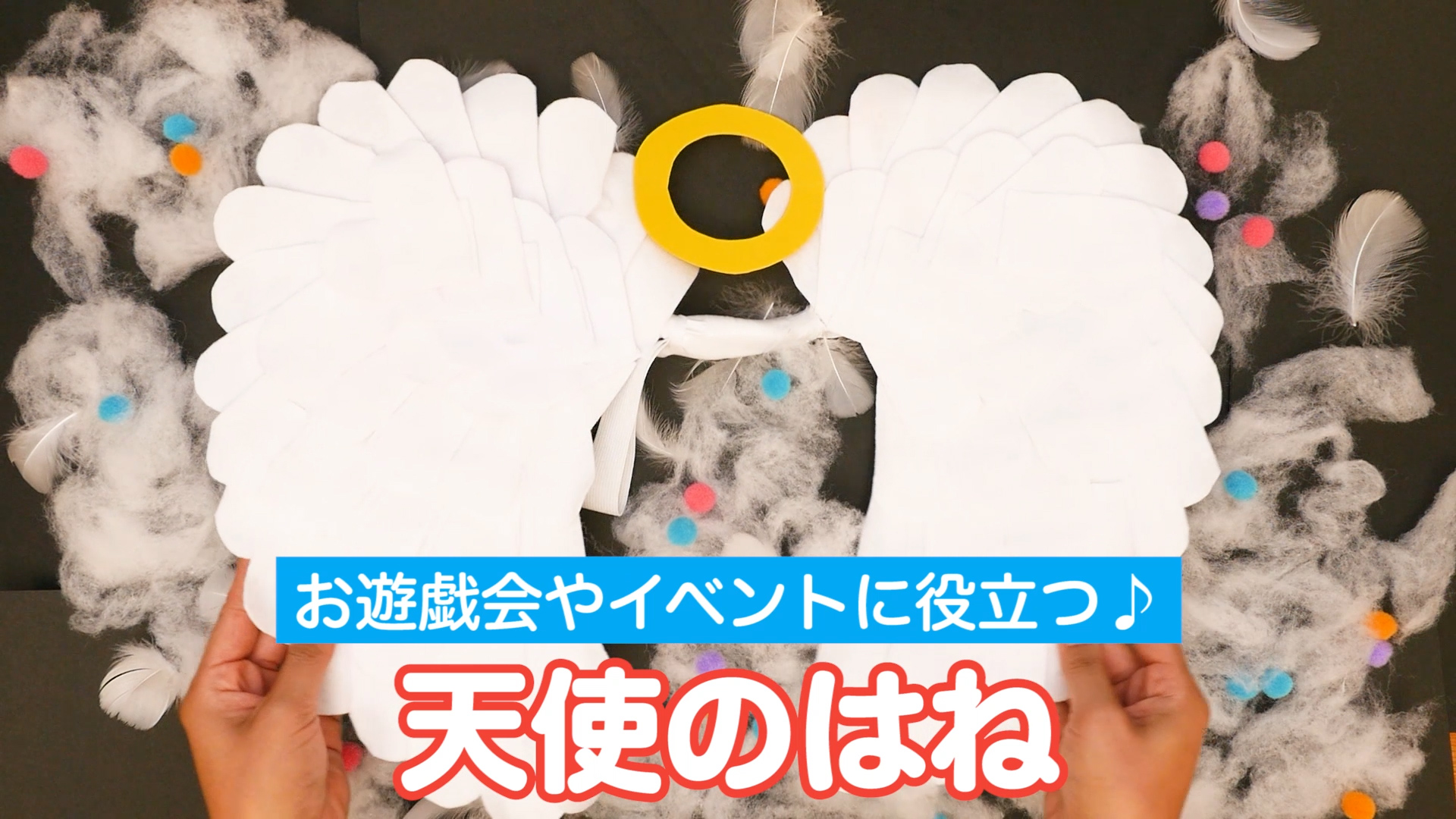 動画 お遊戯会や行事 イベントに役立つ 天使の羽 保育士求人なら 保育士バンク