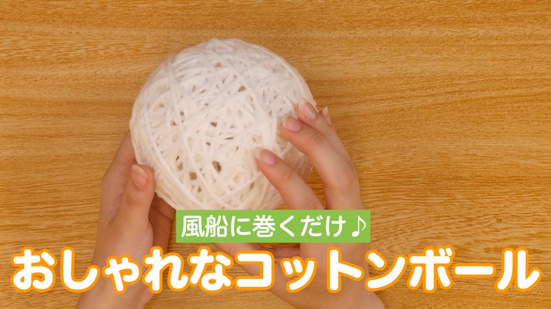 動画 風船に巻くだけ おしゃれなコットンボール 保育士求人なら 保育士バンク