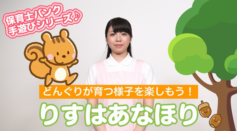 動画 手遊びでどんぐりが育つ様子を楽しもう りすはあなほり 保育士求人なら 保育士バンク