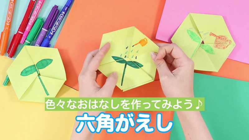 動画 六角がえし いろいろなおはなしを作ってみよう 保育士求人なら 保育士バンク