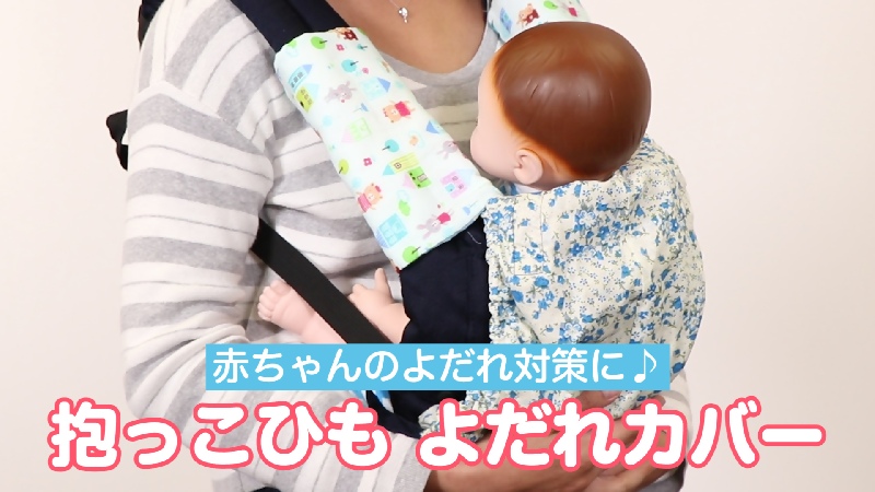 動画 抱っこひもよだれカバー かんたん手作り 保育士求人なら 保育士バンク