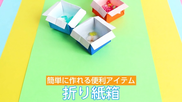 動画 折り紙箱の折り方 作り方 簡単に作れる便利アイテム 保育士求人なら 保育士バンク