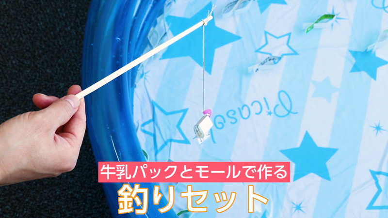 動画 釣りセット 牛乳パックとモールで作る 保育士求人なら 保育士バンク