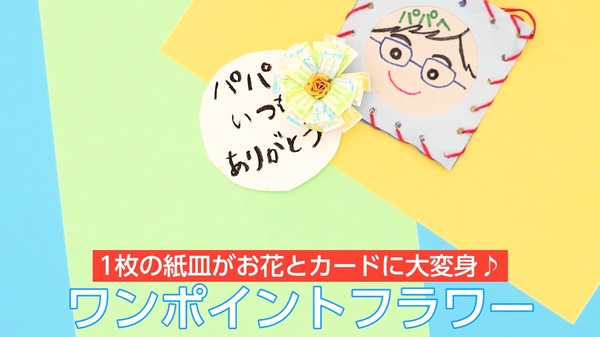 動画 ワンポイントフラワー 1枚の紙皿がお花とカードに大変身 保育士求人なら 保育士バンク