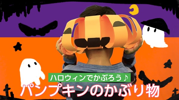動画 パンプキンのかぶり物 ハロウィンでかぶろう 保育士求人なら 保育士バンク