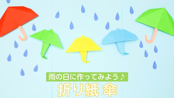 動画 折り紙傘 雨の日に折ってみよう 保育士求人なら 保育士バンク