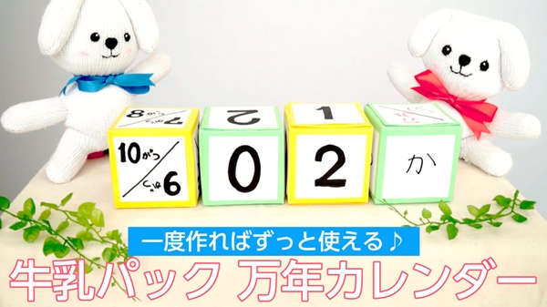 動画 牛乳パック万年カレンダー 一度作ればずっと使える 保育士求人なら 保育士バンク