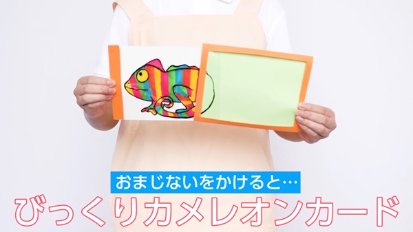 動画 びっくりカメレオンカード おまじないをかけると 保育士求人なら 保育士バンク