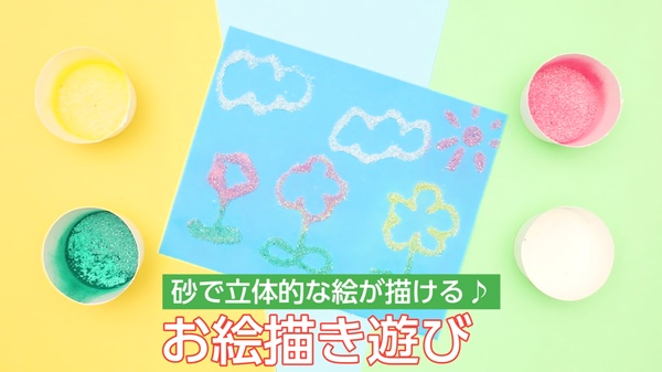 動画 お絵描き遊び 砂で立体的な絵が描ける 保育士求人なら 保育士バンク