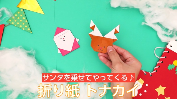 動画 折り紙トナカイ サンタを乗せてやってくる 保育士求人なら 保育士バンク