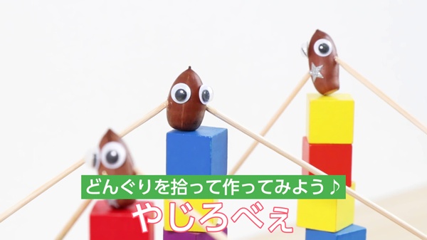 動画 やじろべぇ どんぐりを拾って作ってみよう 保育士求人なら 保育士バンク 動画 やじろべぇ どんぐりを拾って作ってみよう 保育士求人なら 保育士バンク