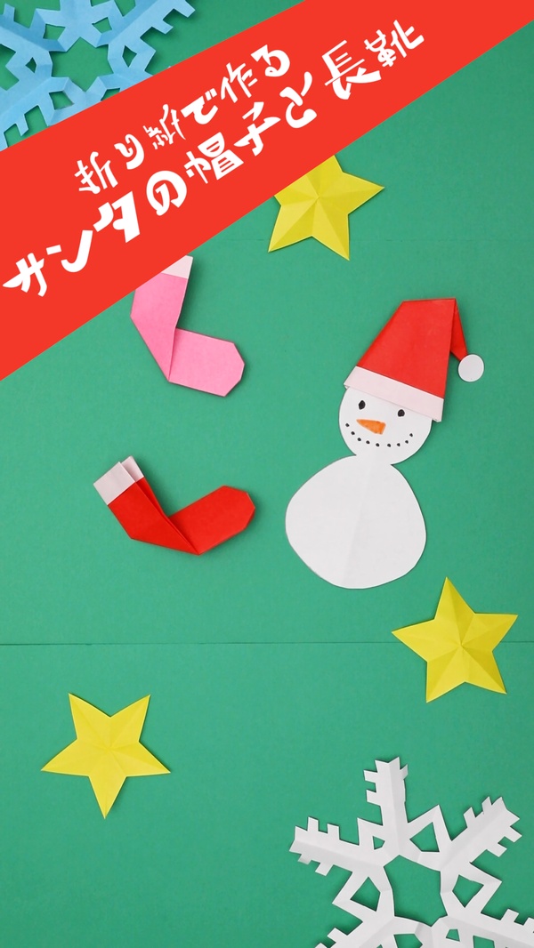動画 折り紙で作るサンタの帽子と長靴 保育士求人なら 保育士バンク