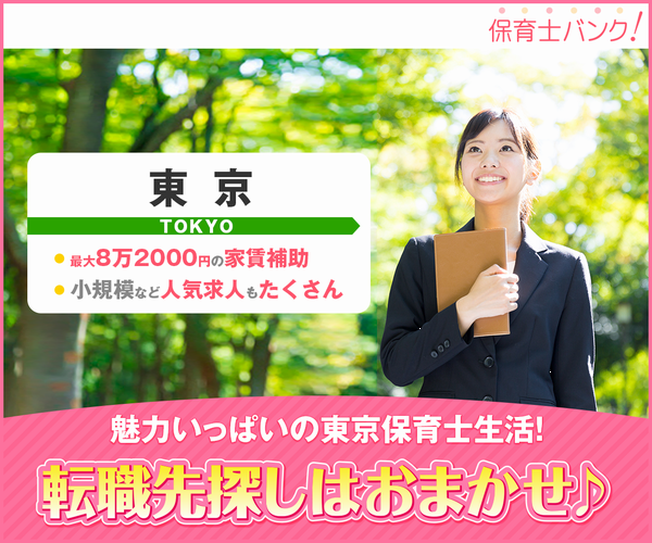 保育士バンク!があなたの就活・転職をお手伝いします