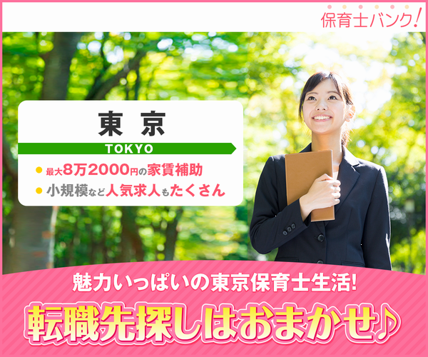 保育士バンク！があなたの就活・転職をお手伝いします