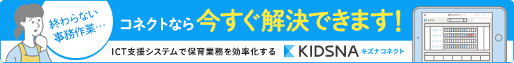 ICT支援システムで保育業務を効率化するKIDSNAコネクト