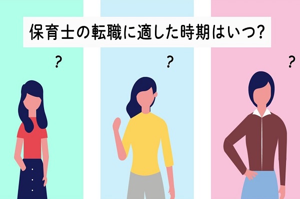 【動画あり】保育士さんの転職に適した時期はいつ?求人の増えるタイミング