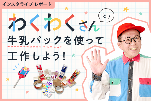 わくわくさんサムネイル